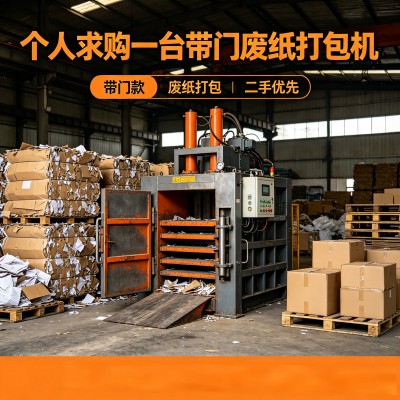 个人求购一台带门废纸打包机