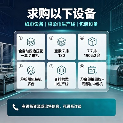 求购多台设备，有售卖请联系我，合适秒定