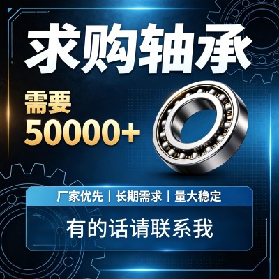 求购轴承，需要50000+