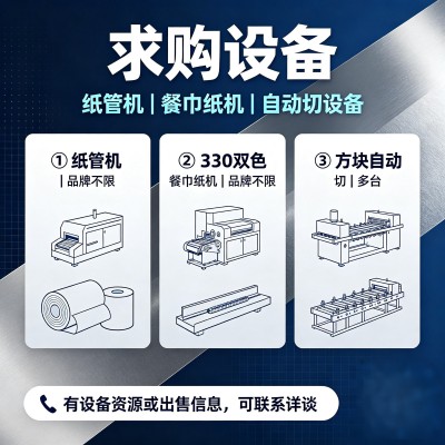 求购：①纸管机，品牌不限 ②330双色餐巾纸机，品牌不限 ③方块自动切多台