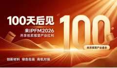 100天后见 来IPFM2026 共享纸浆模塑产业红利