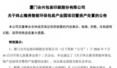 3.6亿投资被终止 合兴包装宣布终止隆尧智能环保包装产业园项目