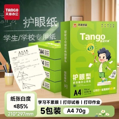 天章护眼a4打印纸70g复印纸双面打印学生保护视力用纸整箱