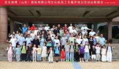 亚太森博文化纸员工专属开放日活动圆满举行