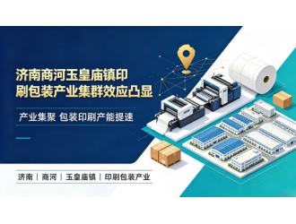 济南商河玉皇庙镇印刷包装产业集群效应凸显