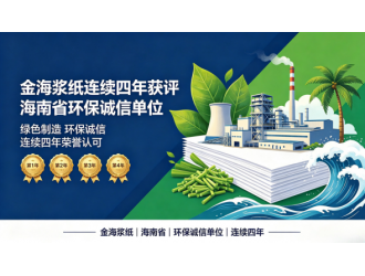 金海浆纸连续四年获评海南省环保诚信单位