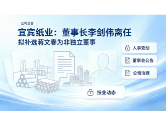 宜宾纸业：董事长李剑伟离任 拟补选蒋文春为非独立董事