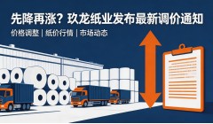 先降再涨?玖龙纸业发布最新调价通知
