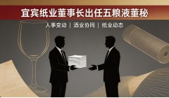 宜宾纸业董事长出任五粮液董秘
