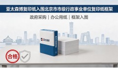 亚太森博复印纸入围北京市市级行政事业单位复印纸框架协议采购项目(2026年度)