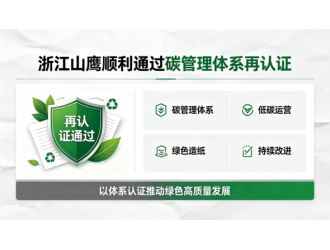 浙江山鹰顺利通过碳管理体系再认证