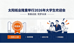 太阳纸业隆重举行2026年大学生欢迎会