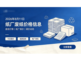 2026年8月11日纸厂废纸价格信息