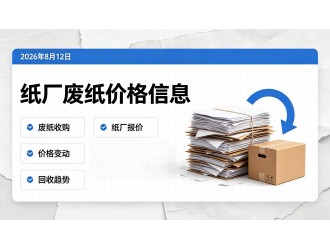 2026年8月12日纸厂废纸价格信息
