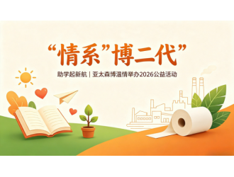 情系“博二代” 助学起新航——亚太森博温情举办2026年员工子女升学奖励金发放仪式