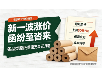新一波涨价函纷至沓来 各品类原纸普涨50元/吨