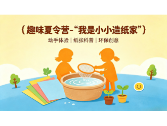 趣味夏令营-“我是小小造纸家”