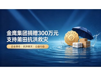金鹰集团捐赠300万元支持莆田抗洪救灾