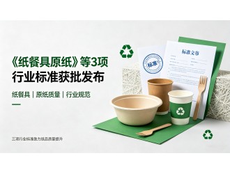 《纸餐具原纸》等3项行业标准获批发布