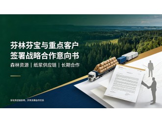 芬林芬宝与重点客户签署战略合作意向书