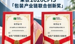 亚太森博×泉华包装荣获2026CPiS产业链创新奖