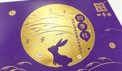 「盒」护团圆月 「桂」有四季香——以好纸承载心意美好