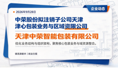 中荣股份:拟注销子公司天津中荣智能包装有限公司