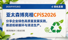 亚太森博亮相CPiS2026 分享企业绿色高质量发展实践