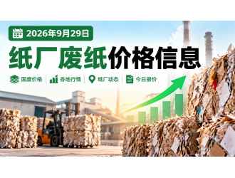 2026年9月29日纸厂废纸价格信息