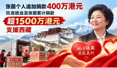 张茵个人追加捐款400万港元 玖龙纸业及张茵累计捐款超1500万港元支援西藏