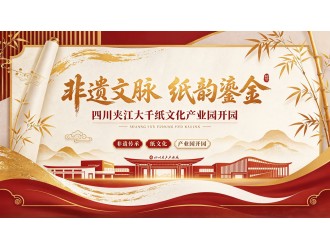 非遗文脉纸韵鎏金 四川夹江大千纸文化产业园开园
