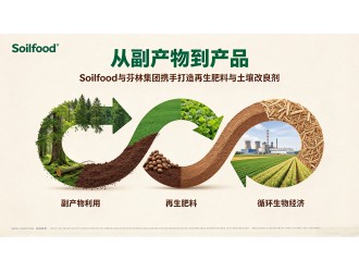 从副产物到产品——Soilfood与芬林集团携手打造再生肥料与土壤改良剂
