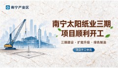南宁太阳纸业三期项目顺利开工