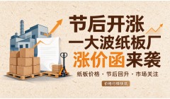 节后开涨 一大波纸板厂涨价函来袭