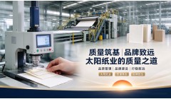 质量筑基 品牌致远|太阳纸业的质量之道