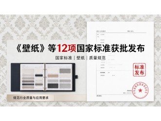 《壁纸》等12项国家标准获批发布