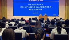 亚太森博开展“企业专家进社区”社工网格员心理健康赋能活动